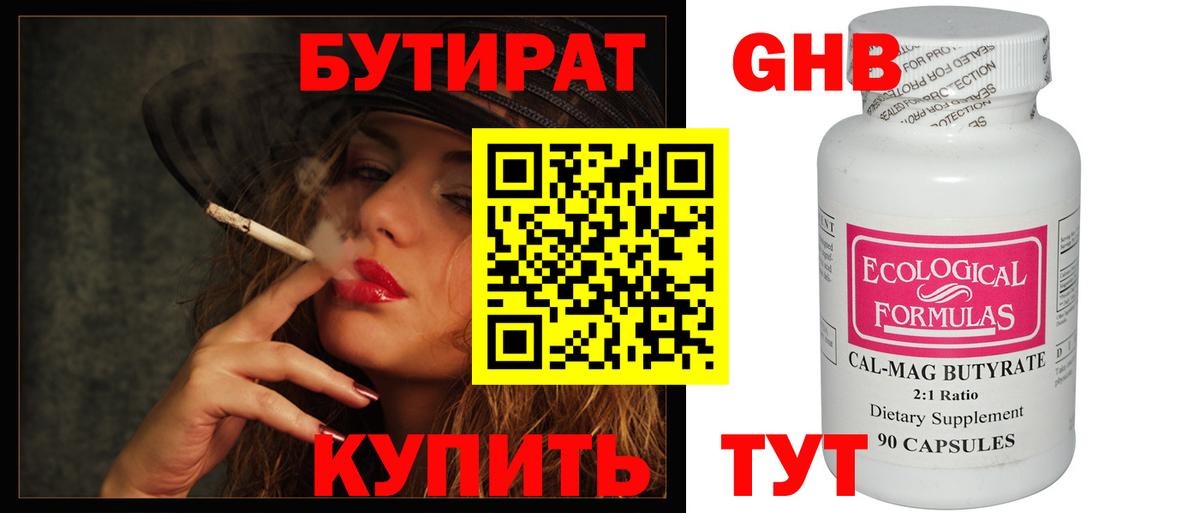 БУТИРАТ Butirat Кубинка