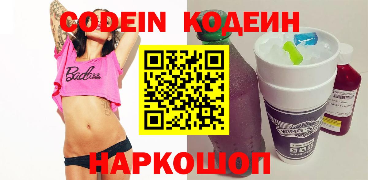 Кодеин напиток Lean (лин)  Вход с VPN  Кубинка 